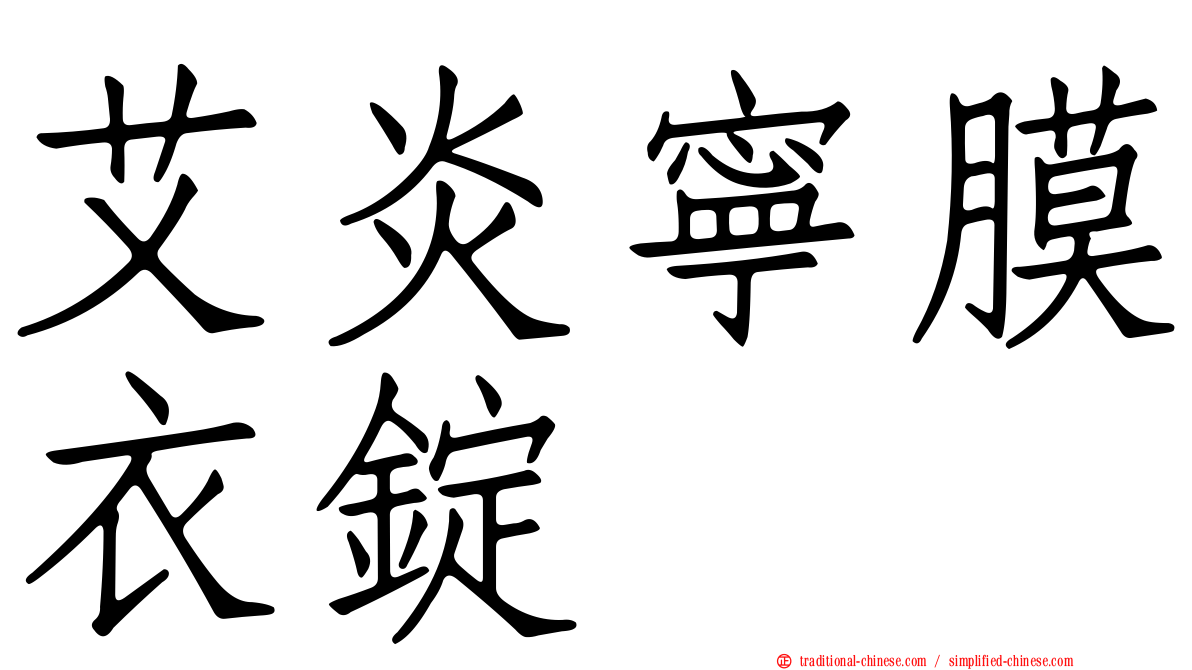 艾炎寧膜衣錠