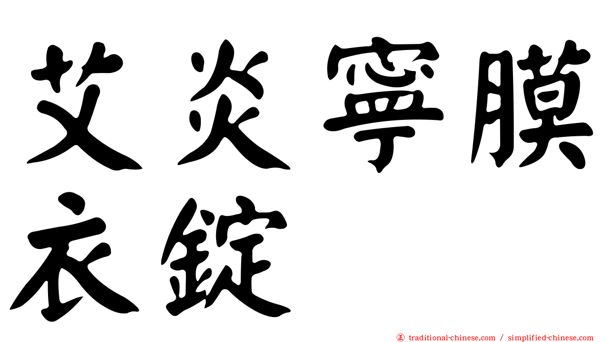 艾炎寧膜衣錠