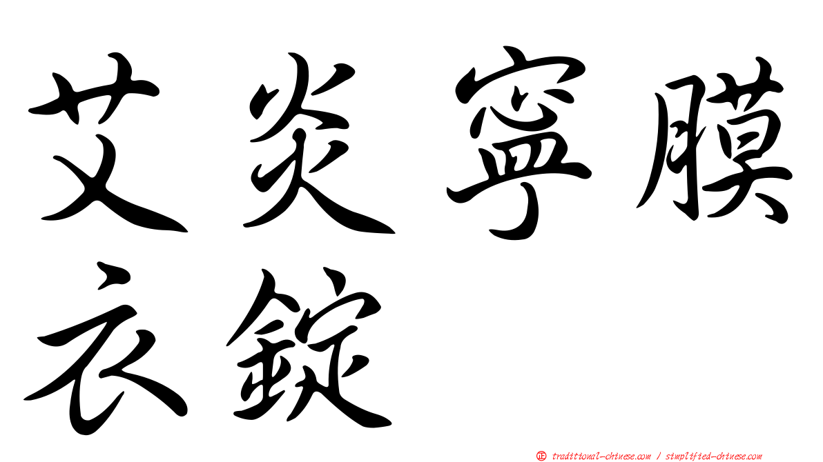 艾炎寧膜衣錠