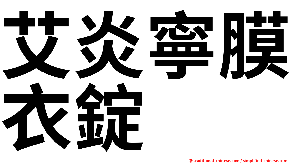 艾炎寧膜衣錠
