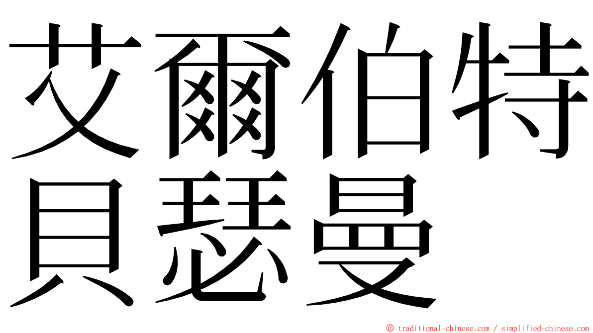 艾爾伯特貝瑟曼 ming font