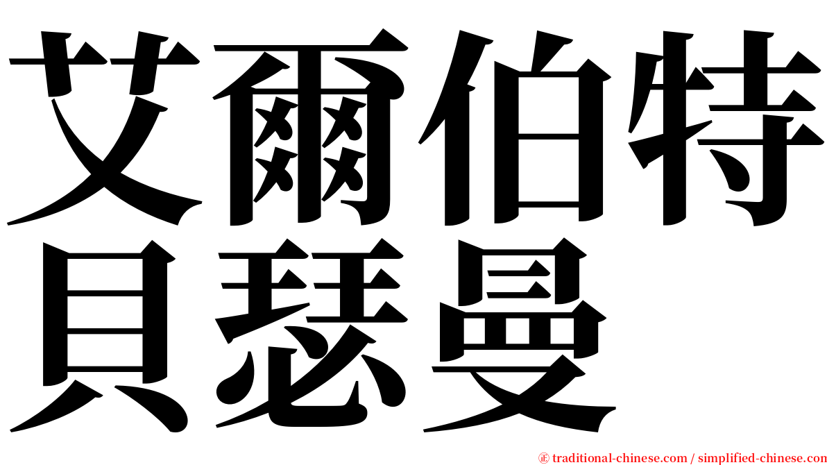 艾爾伯特貝瑟曼 serif font