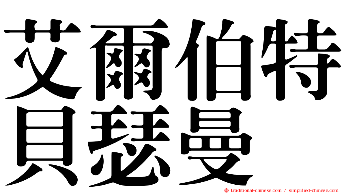 艾爾伯特貝瑟曼
