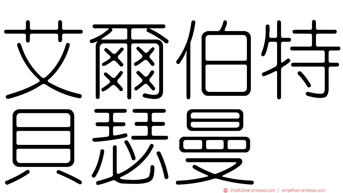 艾爾伯特貝瑟曼