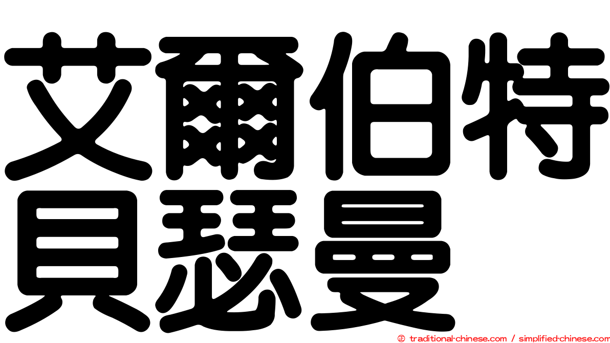 艾爾伯特貝瑟曼