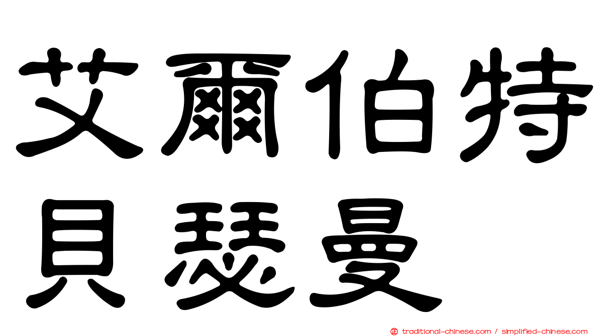 艾爾伯特貝瑟曼
