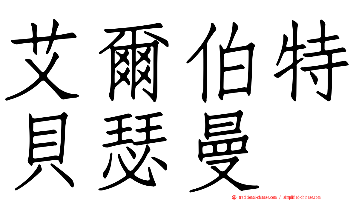 艾爾伯特貝瑟曼