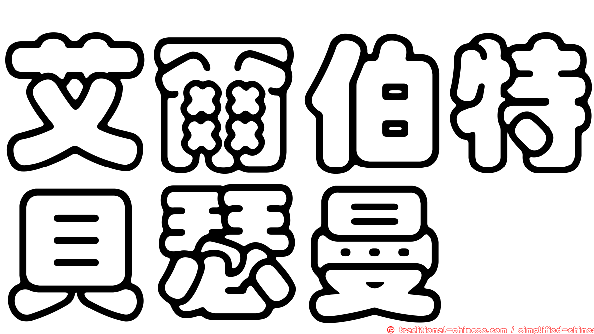 艾爾伯特貝瑟曼