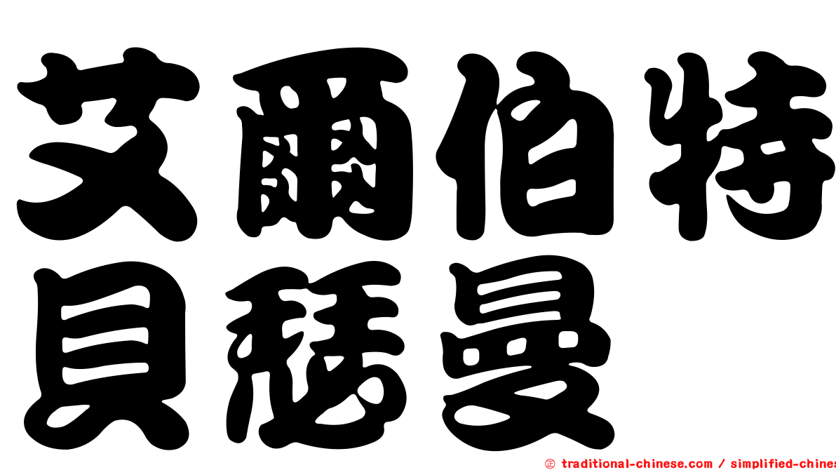 艾爾伯特貝瑟曼