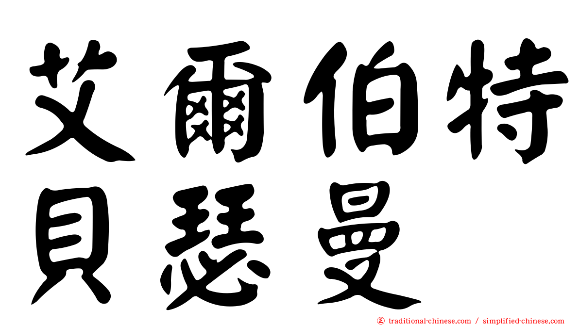 艾爾伯特貝瑟曼