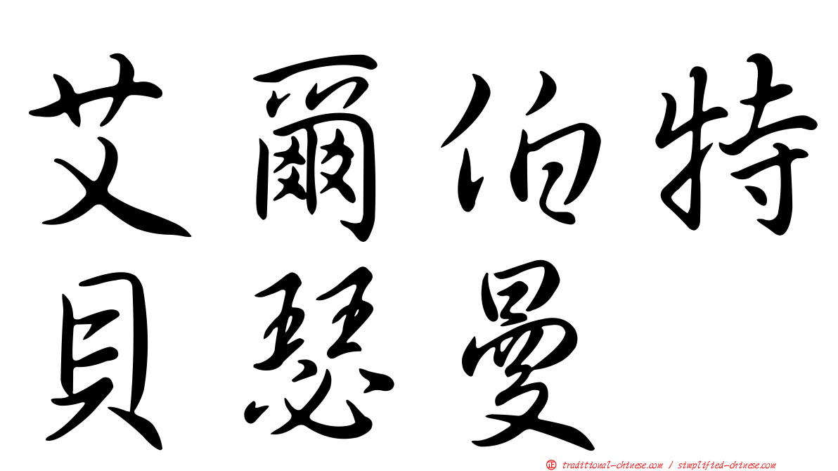 艾爾伯特貝瑟曼