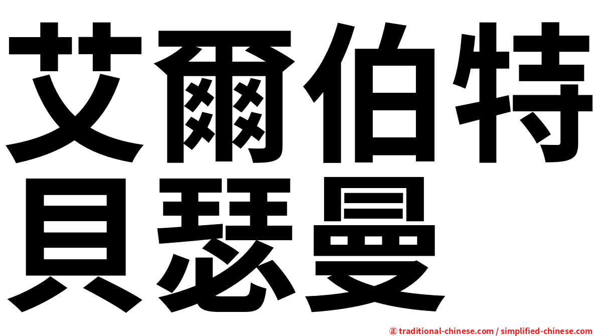艾爾伯特貝瑟曼