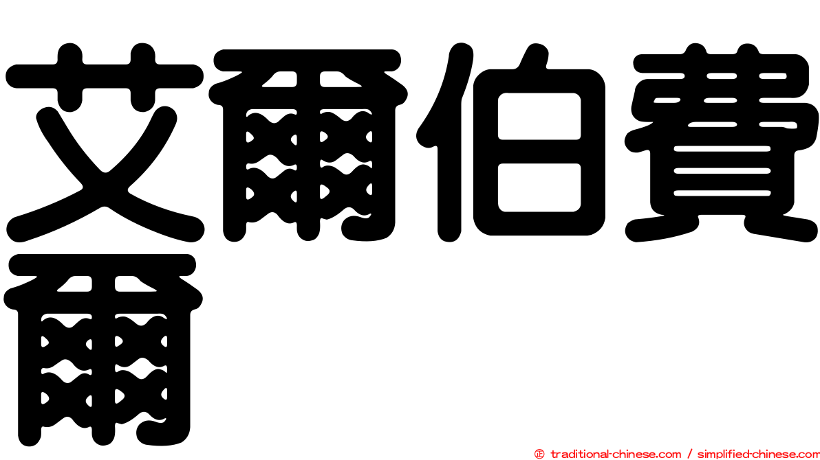 艾爾伯費爾