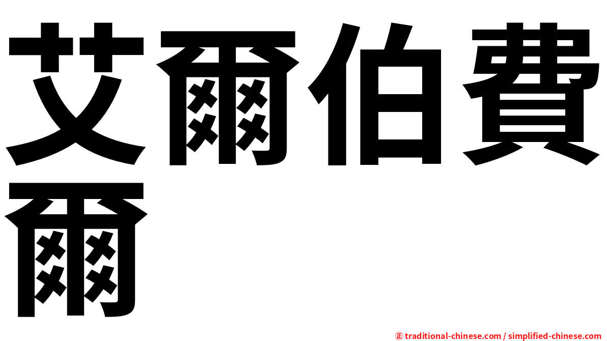艾爾伯費爾