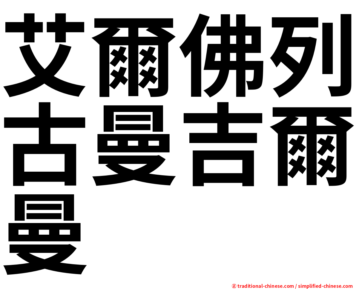 艾爾佛列古曼吉爾曼
