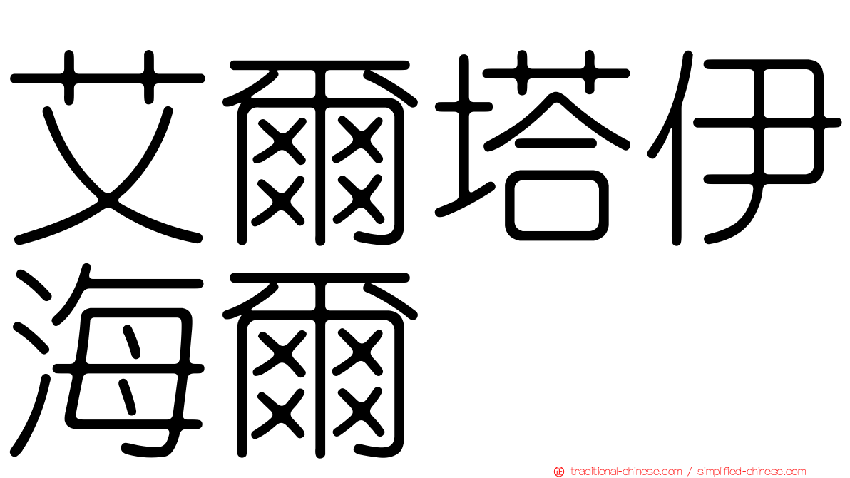 艾爾塔伊海爾