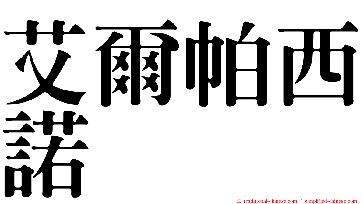 艾爾帕西諾