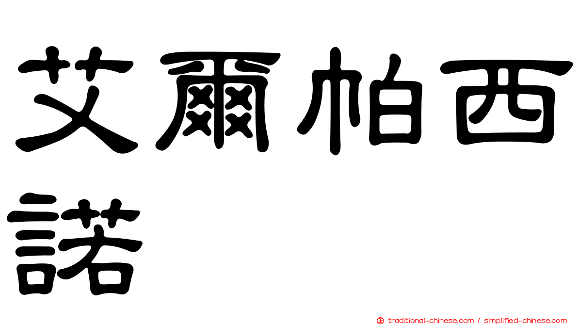 艾爾帕西諾