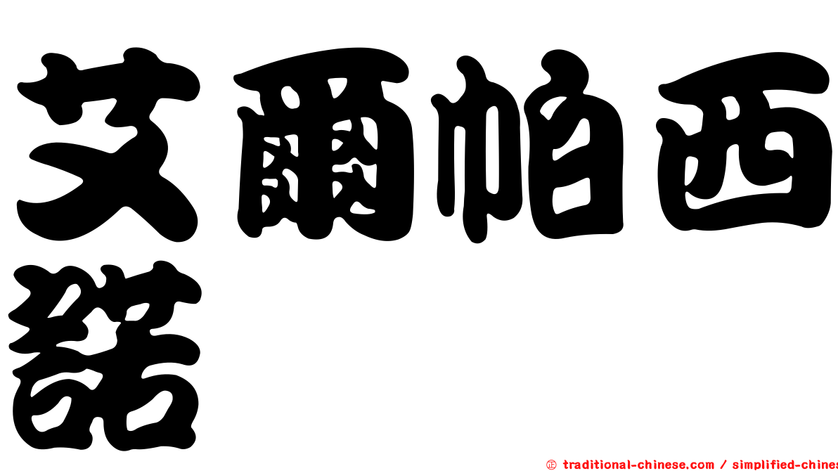 艾爾帕西諾