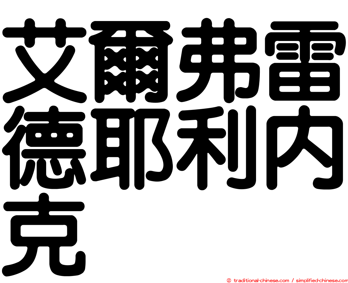艾爾弗雷德耶利內克