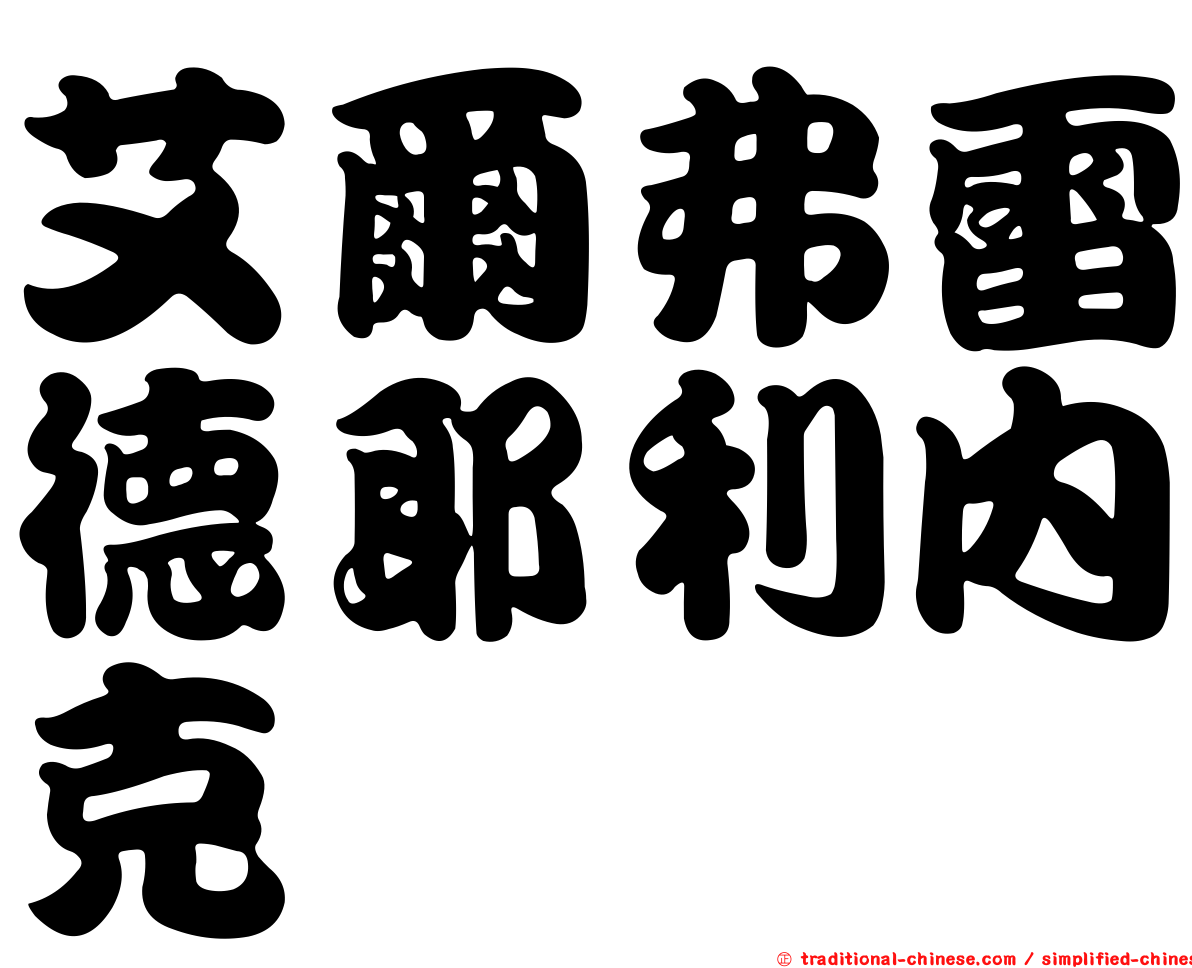 艾爾弗雷德耶利內克