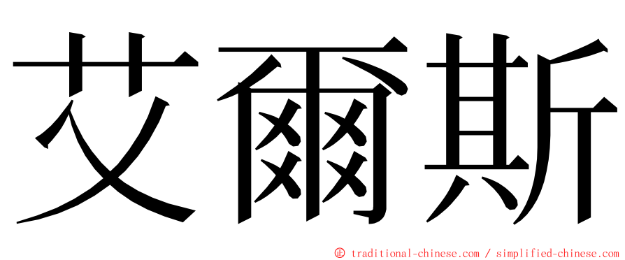 艾爾斯 ming font