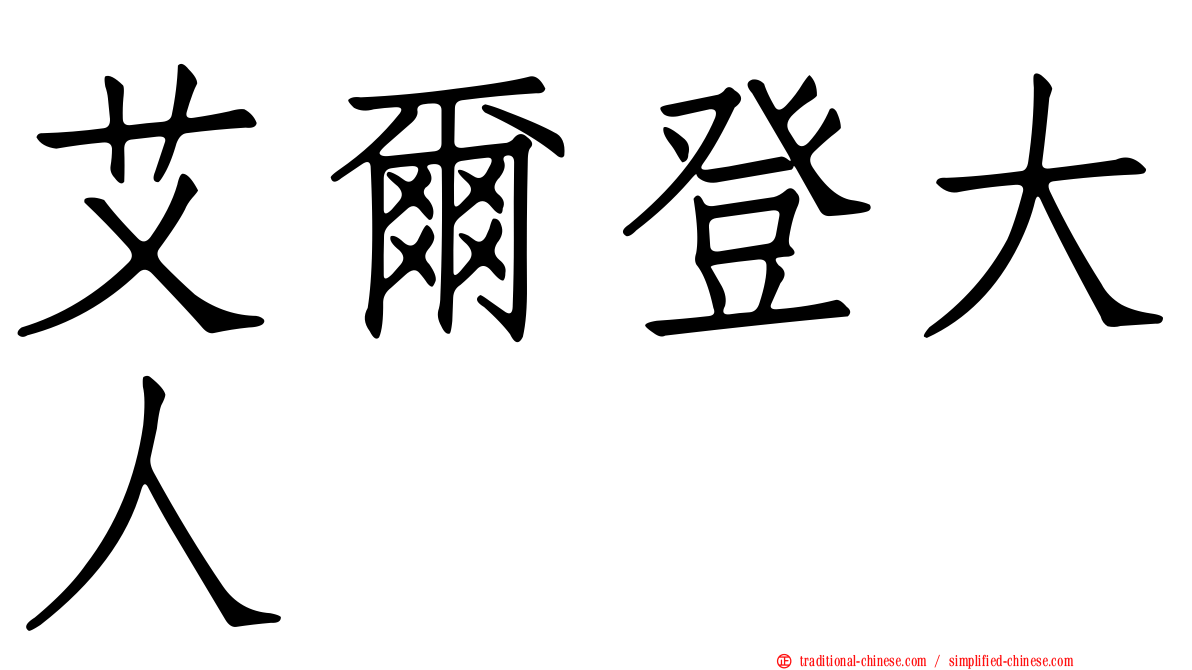 艾爾登大人
