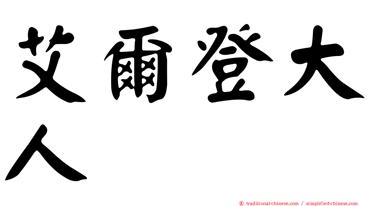 艾爾登大人