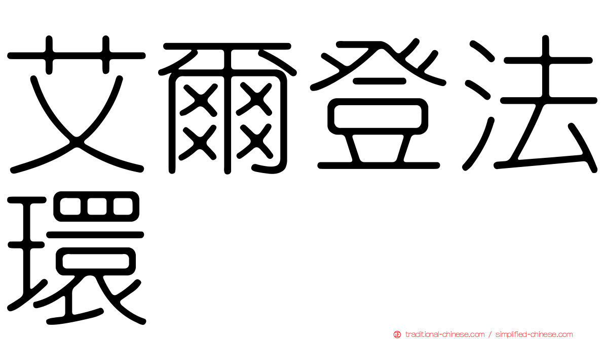 艾爾登法環