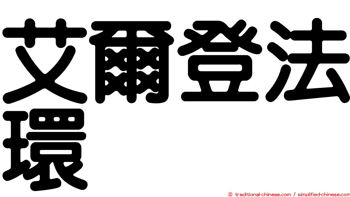 艾爾登法環