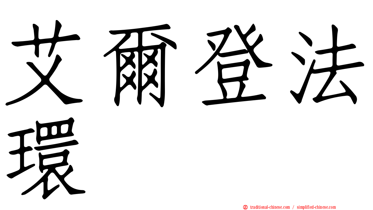 艾爾登法環