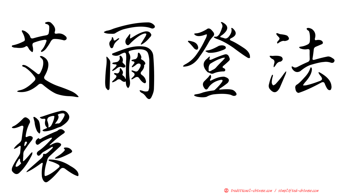 艾爾登法環