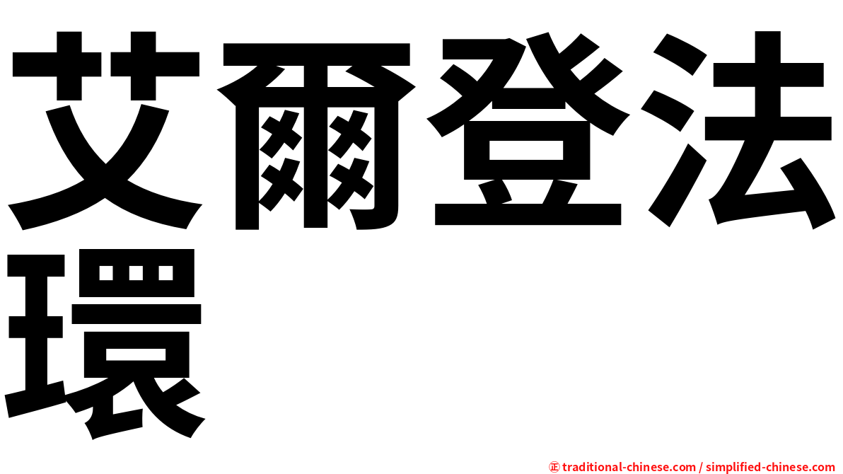 艾爾登法環