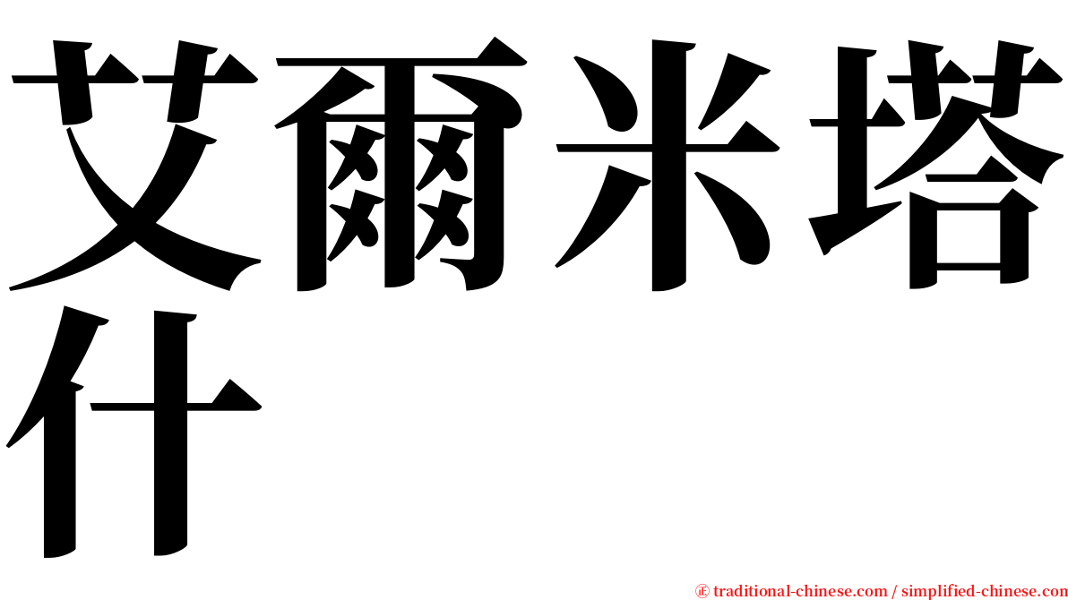 艾爾米塔什 serif font