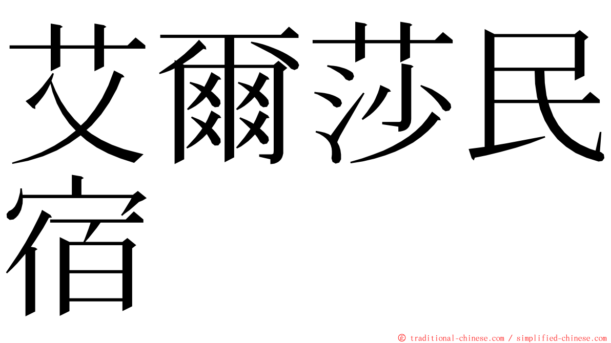 艾爾莎民宿 ming font