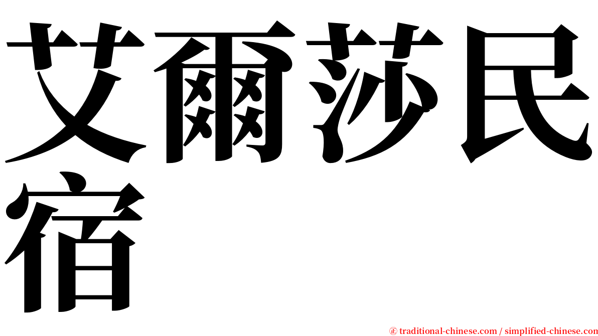 艾爾莎民宿 serif font