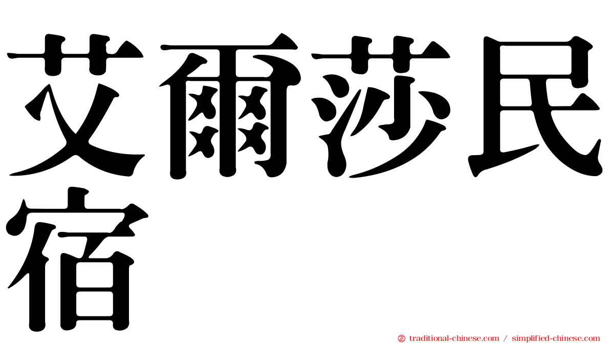 艾爾莎民宿