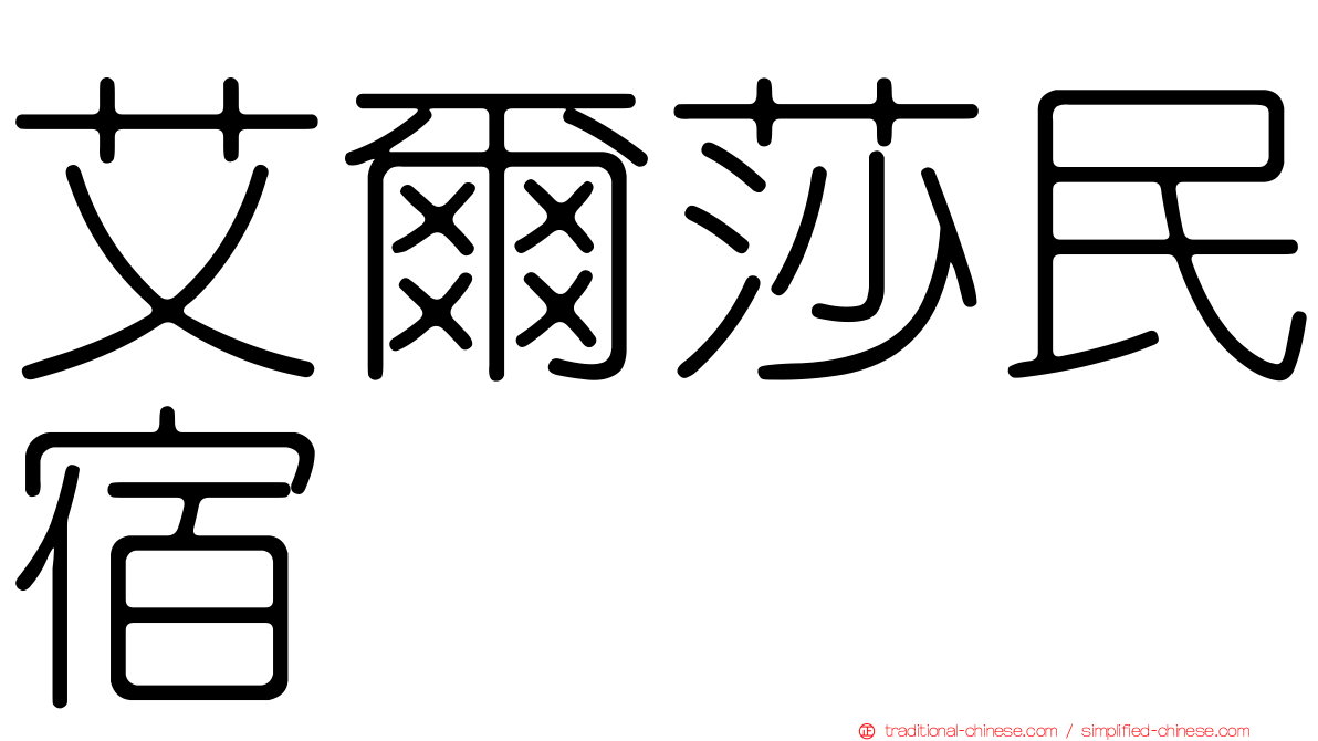 艾爾莎民宿