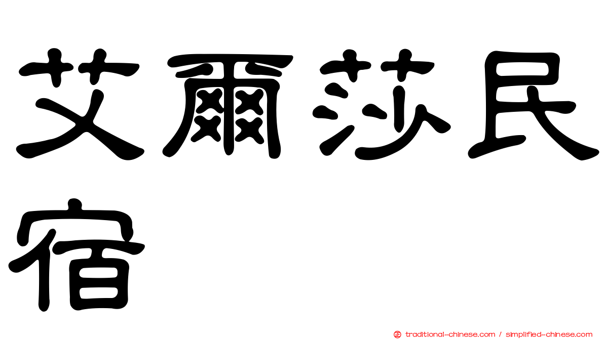 艾爾莎民宿