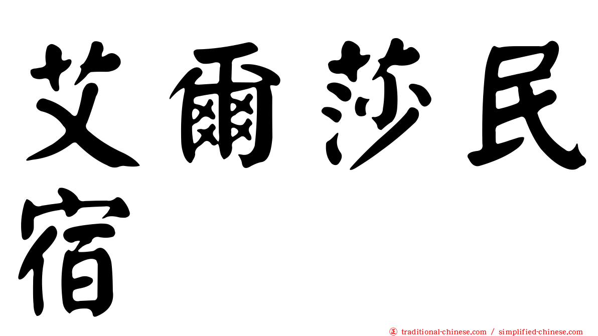 艾爾莎民宿