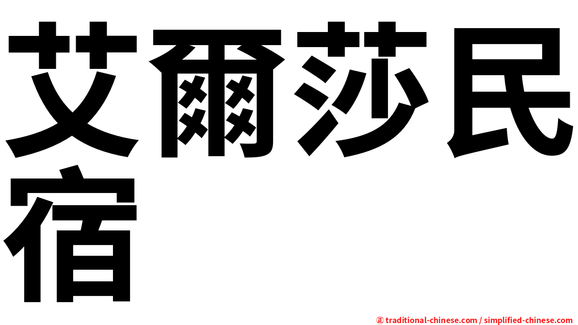 艾爾莎民宿