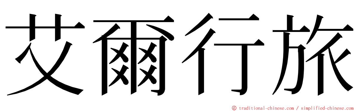 艾爾行旅 ming font
