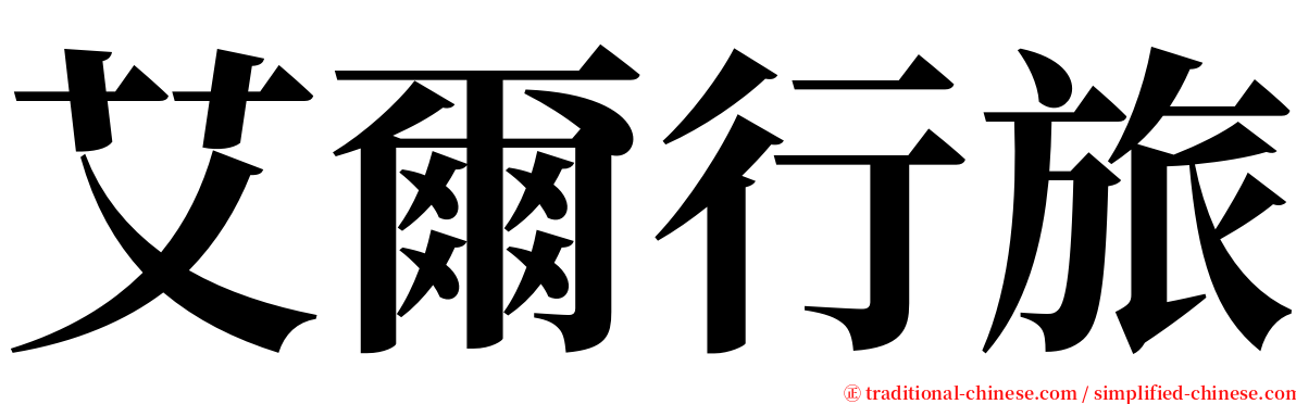 艾爾行旅 serif font