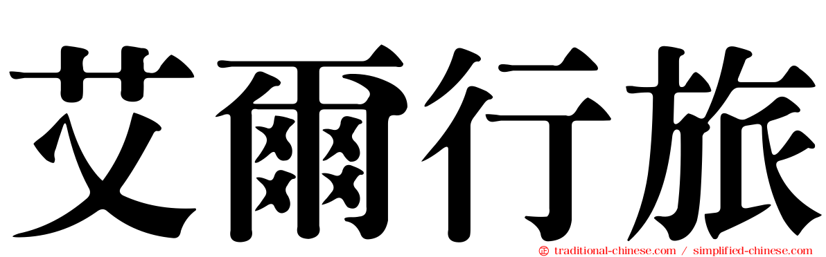 艾爾行旅