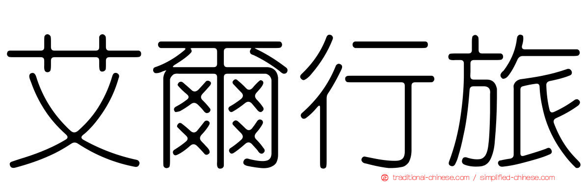 艾爾行旅
