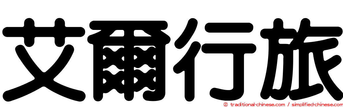 艾爾行旅