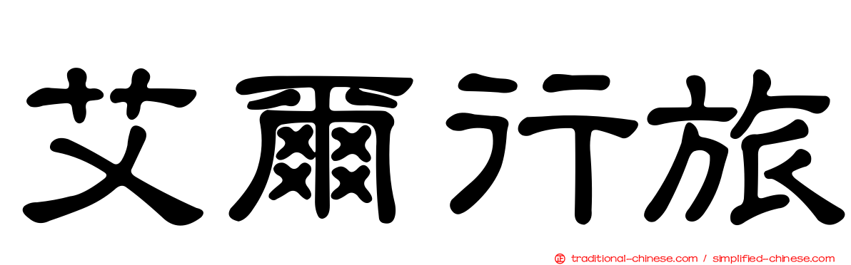 艾爾行旅