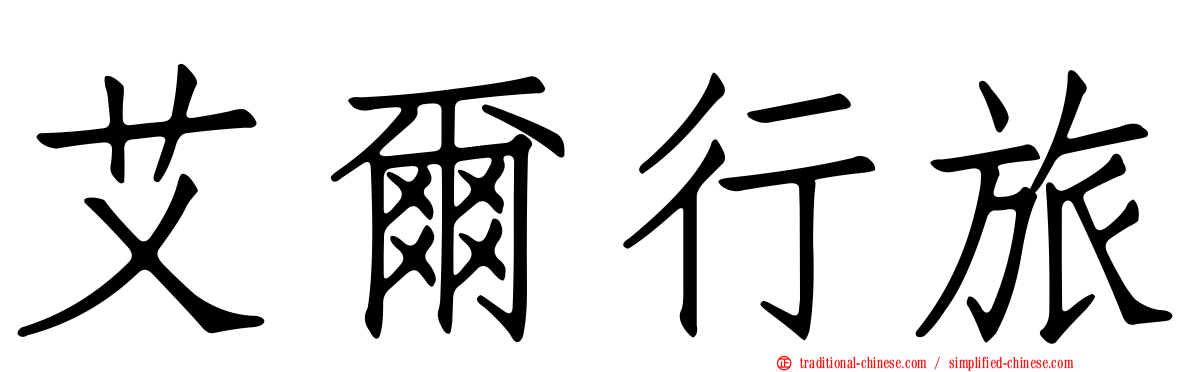 艾爾行旅