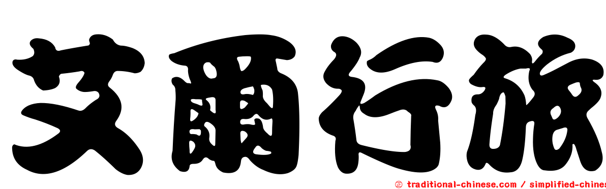艾爾行旅