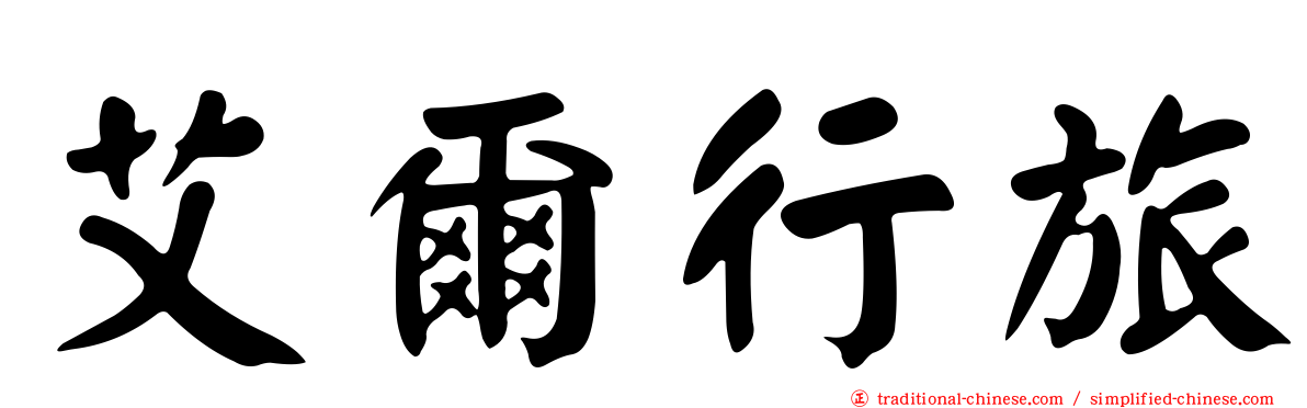 艾爾行旅